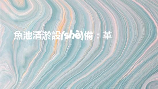 魚池清淤設(shè)備：革新技術(shù)，解決魚兒的臭水難題！